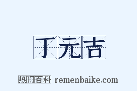 丁元吉是什么意思的图片